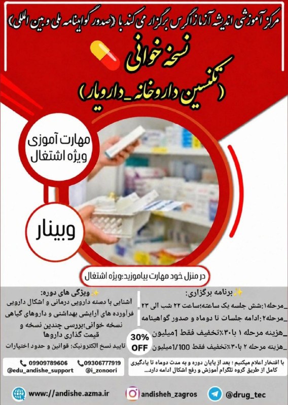 میهن پروژه: ♻️دوره آموزشی #نسخه_خوانی #تکنسین_داروخانه💊💉هزینه: با (پرداخت اقساط) 😍#شروع:7شهریور ماه 1405با ارائه #مدرک ملی و بین الم