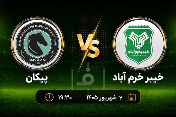 پایگاه خبری وهار: خیبر و پیکان در سودای کسب نخستین پیروزی⚽️ هفته سوم لیگ برتر فوتبال، دوشنبه شب شاهد تقابل خیبر خرمآباد و پیکان تهران خوا