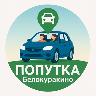 ПОПУТКА - Белокуракино