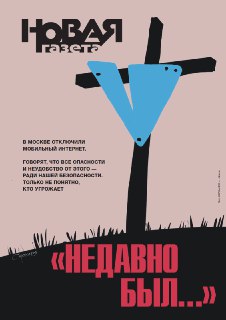 Обложка «Новой газеты», если бы мы сейчас продавались в киосках, была бы такой:«Недавно был...» В Москве отключили мобильный интернет. Говорят, что все опасности и неудобства от этого — ради нашей безопасности. Только не понятно, кто угрожает@novaya_pishet