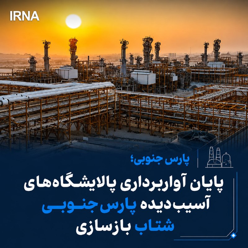 خبرگزاری ایرنا: 🔸مدیرعامل مجتمع گاز پارس جنوبی: عملیات آواربرداری در چهار پالایشگاه آسیبدیده با تلاش شبانهروزی نیروهای تخصصی مجتمع به