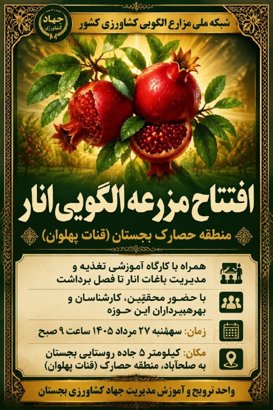 بجستان فردا: در راستای شبکه ملی مزارع الگویی کشاورزی کشور؛ "افتتاح مزرعه الگویی انار در منطقه ی حصارک بجستان "(قنات پهلوان) با حضور م