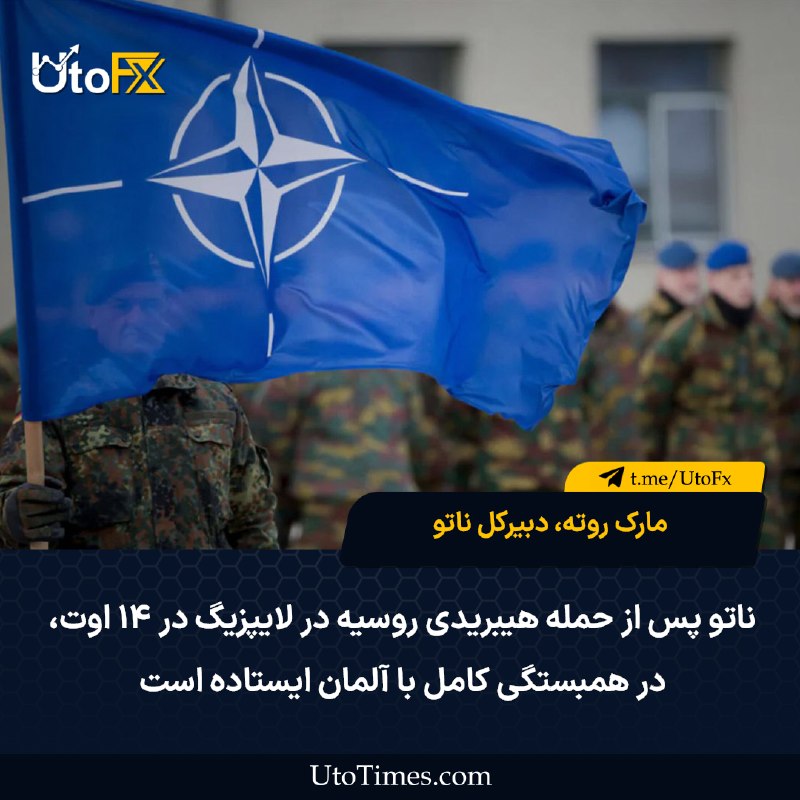 UtoFX | مرجع فاندامنتال فارکس و انس طلا: ✅ فون‌درلاین، رئیس کمیسیون اروپا: ما درباره حمله لایپزیگ با مارک روته، دبیرکل ناتو، گفت‌وگو خواهیم کرد 🔹 وزیر کشور آلمان