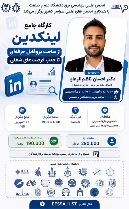 علموص: انجمن علمی مهندسی برق دانشگاه علم و صنعت با همکاری انجمن‌های علمی سراسر کشور برگزار می‌کند:💼 کارگاه جامع «لینکدین؛ از سا