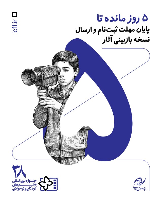 بنیاد سینمایی فارابی: 🔺۵ روز مانده تا پایان مهلت ثبت نام و ارسال نسخه بازبینی آثار در جشنواره فیلم کودک و نوجوان ۳۸#بنیاد_سینمایی_فارابی#جشنوا