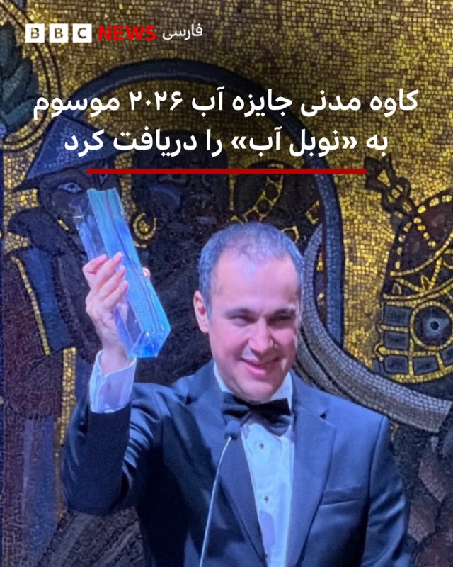 BBCPersian ✔: 🔻کاوه مدنی، پژوهشگر و متخصص ایرانی حوزه آب، امروز در مراسمی جایزه معتبر آب استکهلم، معروف به «نوبل آب»، را از کارل گوستا