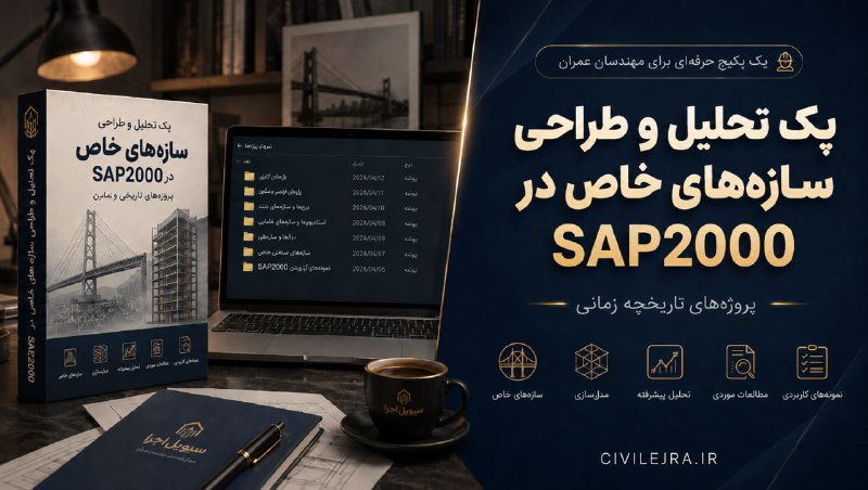کانال مهندسین عمران: 🏗 پک تحلیل و طراحی سازه‌های خاص در SAP2000یک مجموعه حرفه‌ای و پروژه‌محور برای دانشجویان، پژوهشگران و مهندسانی که می‌خواه