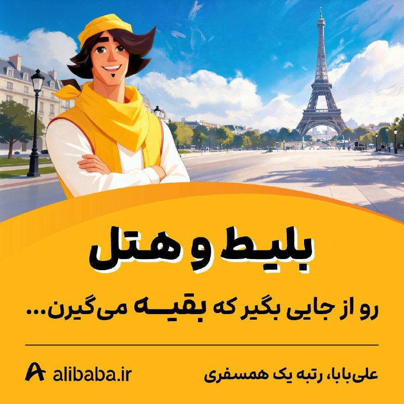 اخبار منتخب: بلیط و هتل رو از جایی بگیر که بقیه می‌گیرن...🥇 علی‌بابا، رتبه یک همسفری ✈️ بلیط پروازهای داخلی و خارجی🏨 هتل‌های سراسر ای