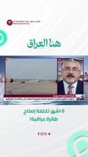 חוקר ויועץ תעופה פארס אל-ג'ווארי: אחד ממטוסי חברת התעופה נשלח לתיקון מחוץ לארץ, מה שהוביל לעיכוב של 6 חודשי…