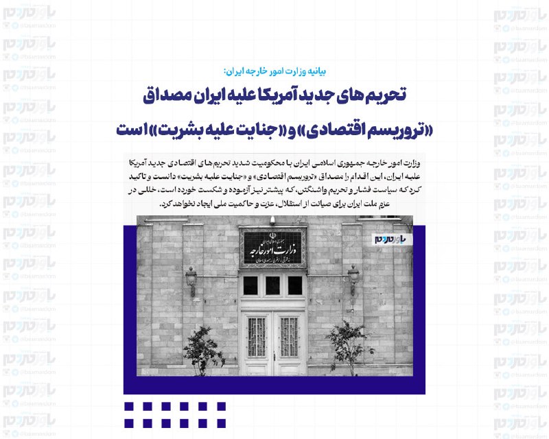 با مردم ، یاور مردم: بیانیه وزارت امور خارجه ایران:تحریم های جدید آمریکا علیه ایران مصداق «تروریسم اقتصادی» و «جنایت علیه بشریت» استوزارت امو