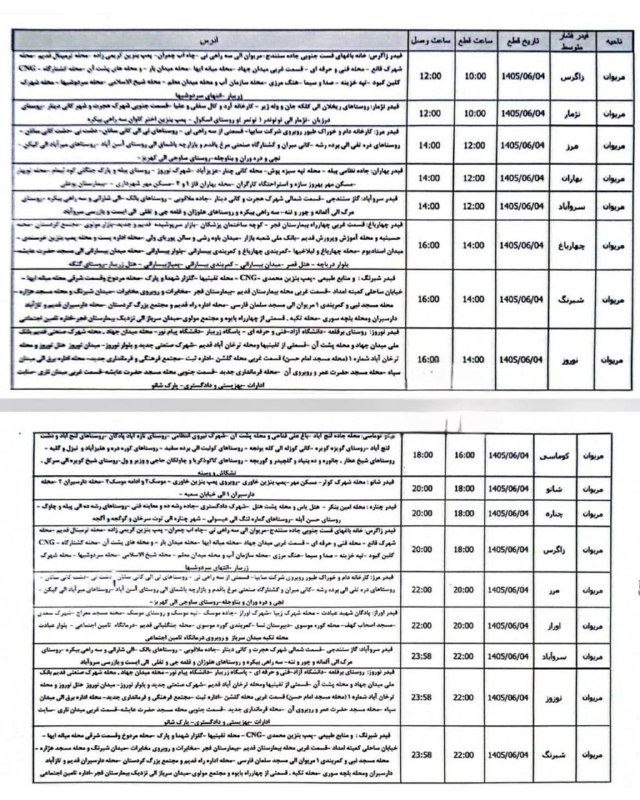 شارهکهم مهریوان: 🔴برنامه قطعی برق شهرستان مریوان فردا چهارشنبه ۴ شهریورماه 🔰شارهکهم مهریوان@marivani