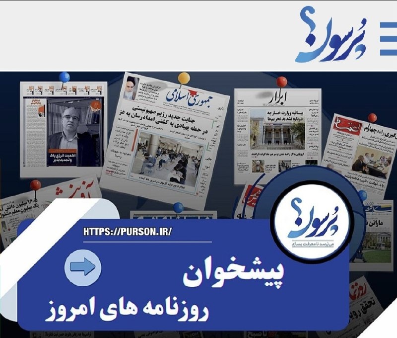سایت خبری پُرسون: 🔴 پیشخوان روزنامه های امروز دوشنبه 2 شهریورماه/ ببینید🌍https://purson.ir/flwids┄┅┅══✧❀❀❀❀❀❀❀✧══┅┅┄📡 فرکانس اخبار لحظهای