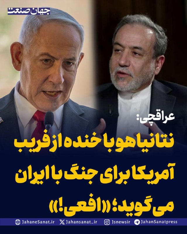 روزنامه جهان‌صنعت: 🔻عراقچی: نتانیاهو با خنده از فریب آمریکا برای جنگ با ایران می‌گوید؛ «افعی!»▪️عباس عراقچی، وزیر امور خارجه ایران، در واکن