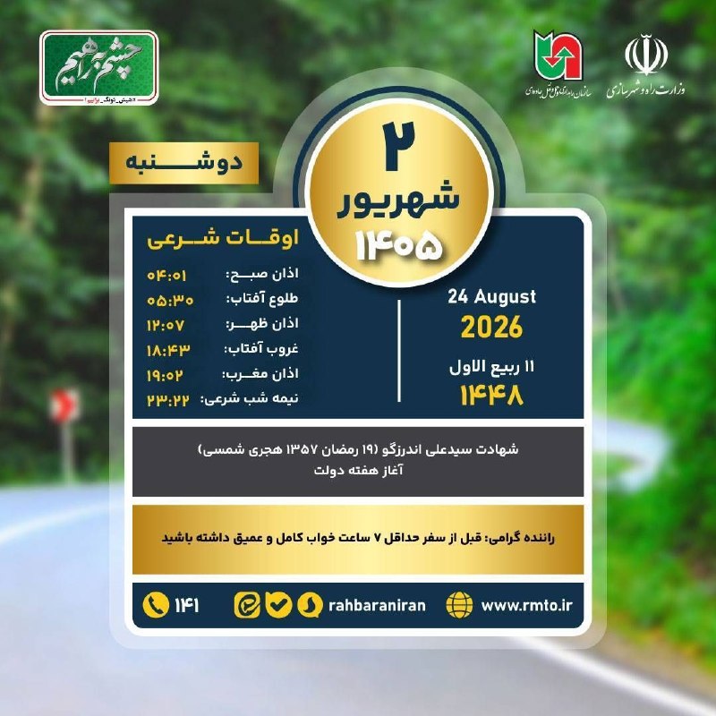سازمان راهداری و حمل و نقل جاده ای: 🔹️دوشنبه ۲ شهریور ۱۴۰۵🔹️راننده گرامی: قبل از سفر حداقل ۷ ساعت خواب كامل و عميق داشته باشيد.🔹️شیشدونگ برانیم تا سفری ا
