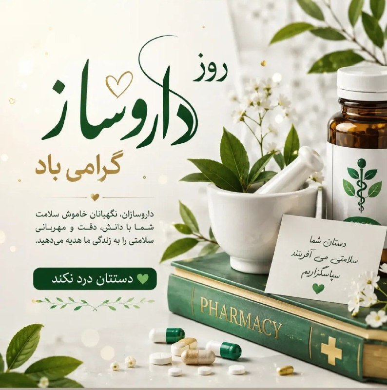کانال فرهنگیان ایران زمین: روز داروساز مبارک