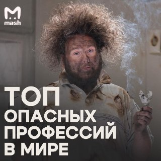 Шансы умереть / выгореть дотла на этой должности равны 99,7%. Собрали топ-9 профессий, которые не щадят никого. Их полный список в нашем канале в MAX.
