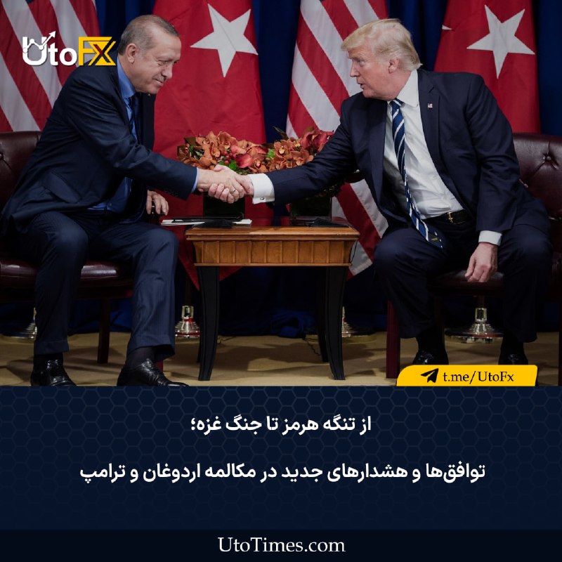 UtoFX | مرجع فاندامنتال فارکس و انس طلا: ✅ از تنگه هرمز تا جنگ غزه؛ توافقها و هشدارهای جدید در مکالمه اردوغان و ترامپ 🔹 رجب طیب اردوغان، رئیسجمهور ترکیه و دونا
