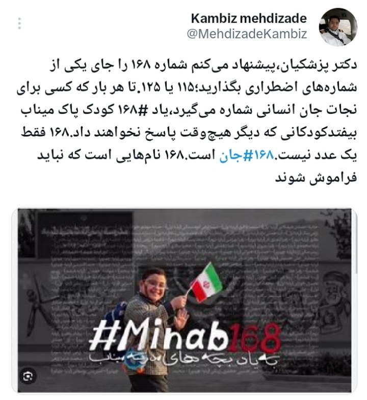 "صدای ملّت": پیشنهاد دکتر کامبیز مهدیزاده به رئیس‌جمهور:پیشنهاد می‌کنم شماره ۱۶۸ را جای یکی از شماره‌های اضطراری بگذارید؛۱۱۵ یا ۱۲۵.ت