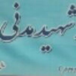 👨‍🎓دبستان پسرانه شهید مدنی👨‍🎓 Telegram Group Link