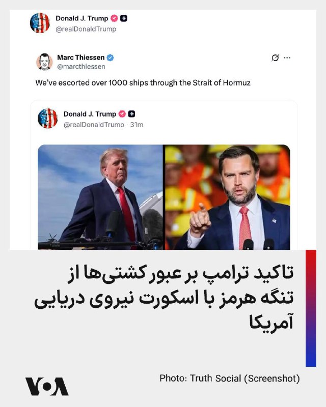چند قرن بردگی: دونالد ترامپ، با انتشار پستی در شبکه اجتماعی تروتسوشال بر عبور کشتیها از تنگه هرمز با اسکورت نیروهای آمریکایی تاکید ک