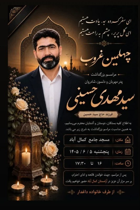 خبرنامه حسنوا: مراسم چهلمین روز درگذشت سید مهدی حسینی مسجد جامع کمال آباد 📢 خبرنامه حسنوا