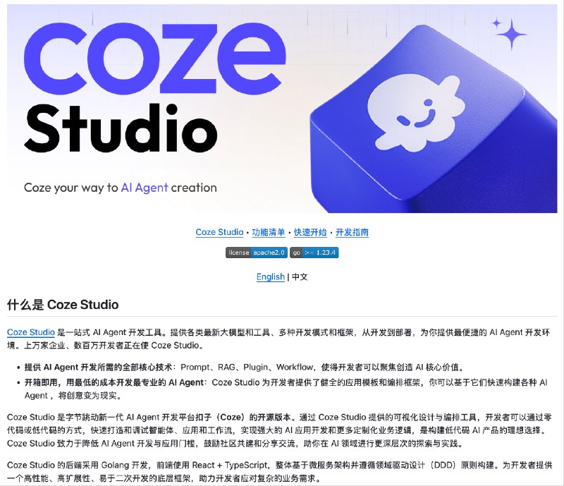 我去，Coze 居然开源了，而且是还是 Apache 2.0 协议#ai创造营#任何组织和个人都可以修改和商业使用，而且修改后还无需开源