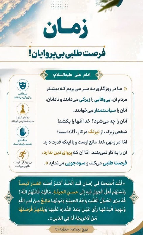 دوستداران استاد قرائتی: زمان فرصت طلبى بی‌پروایان! امیرالمومنین علی علیه السلام : ✓ «ما در روزگارى به سر مى‌بريم كه بيشتر مردمِ آن، بى‌وفايى را 
