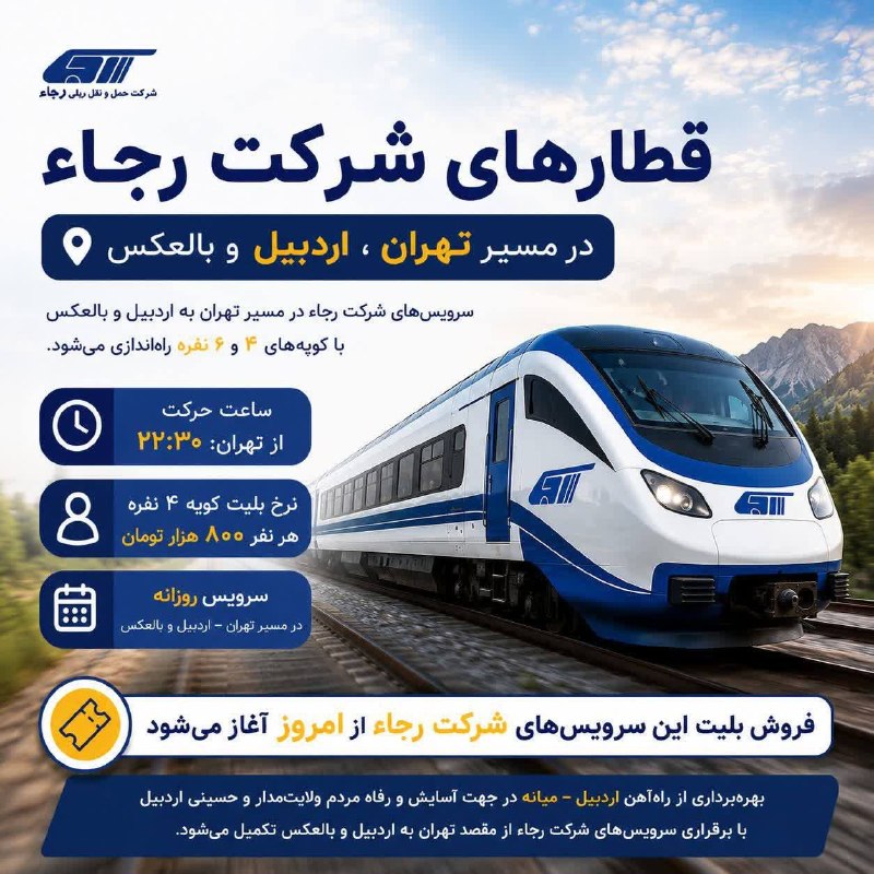 سرعین شهریمیز: قطارهای شرکت رجاء در مسیر تهران، اردبیل و بالعکس با بلیط ۸۰۰هزار تومانی️ بهره‌برداری از راه‌آهن اردبیل میانه درجهت آسایش