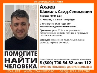 Пропавший в Петербурге адвокат Шамиль Ахаев найден мертвым в лесополосе, сообщают «Фонтанка» и 78.​ru.По данным 78.​ru, его тело нашли повешенным. Следов насилия на теле не обнаружено, не нашли при нем и возможных записок, пишет «Фонтанка».Местонахождение 