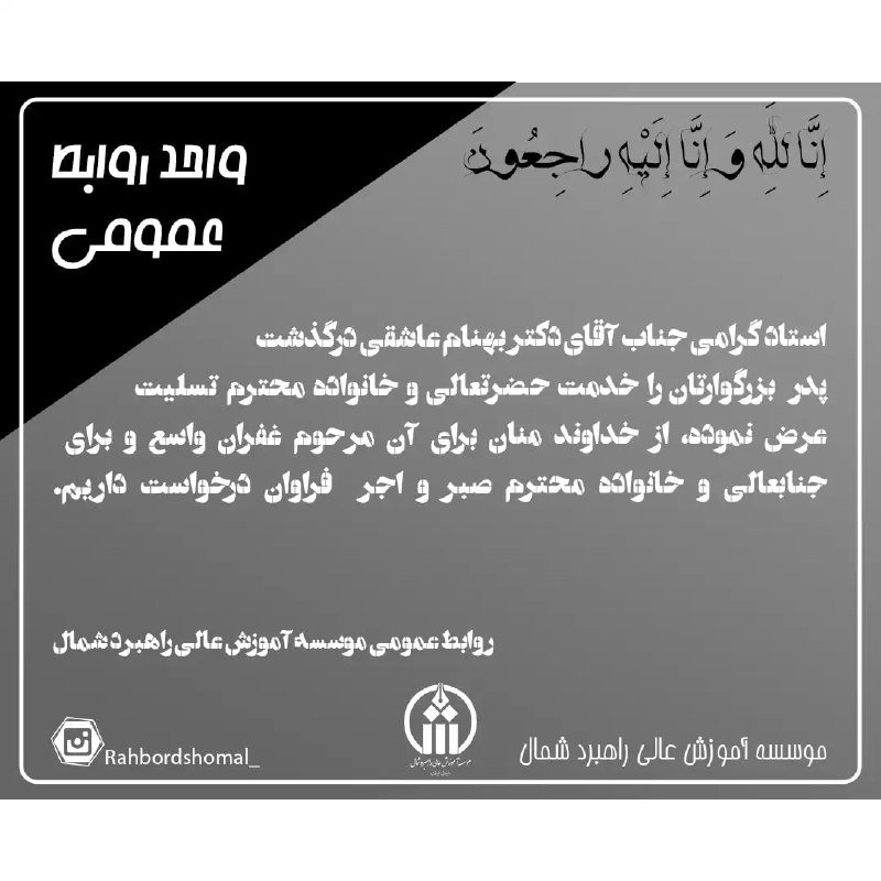 موسسه آموزش عالی راهبرد شمال: استاد گرامی جناب آقای دکتر بهنام عاشقی درگذشت پدر بزرگوارتان را خدمت حضرتعالی و خانواده محترم تسلیت عرض نموده، از خداوند