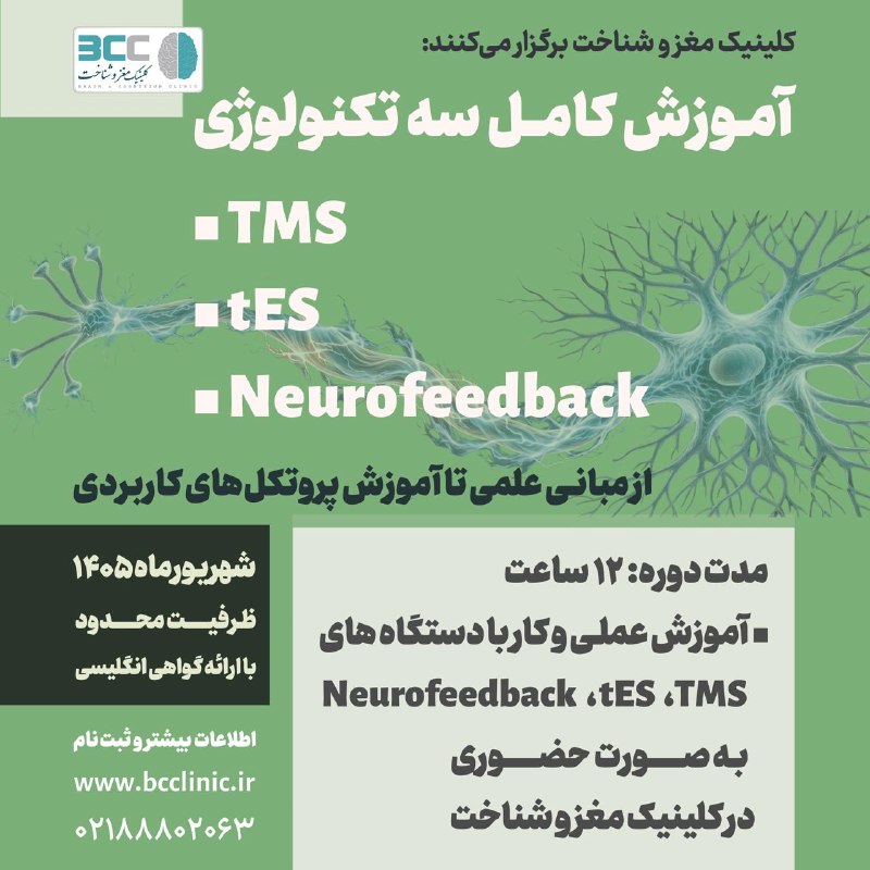 کلینیک مغز و شناخت: 🧩 کلینیک مغز و شناخت برگزار میکند:🧠 آموزش كامل ۳ تکنولوژی• TMS• tES• Neurofeedback⏳ مدت دوره: ۱۲ ساعت به صورت حضوی-عملی📝