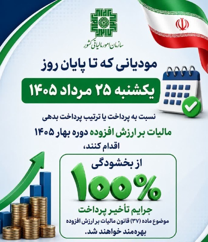 نهبندان کهن: 📢 بخشودگی ۱۰۰ درصدی جرایم مالیات بر ارزش افزوده بهار ۱۴۰۵🔸مودیانی که حداکثر تا پایان روز یکشنبه ۲۵ مردادماه ۱۴۰۵ نسبت به