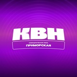 Приморский КВН и Официальная Приморская лига