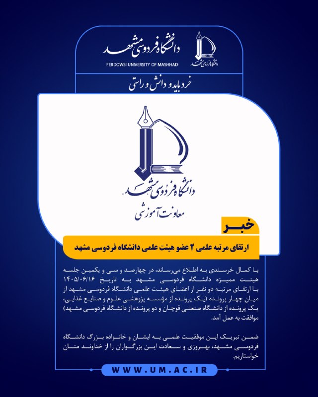 دانشگاه فردوسی مشهد: 📌ارتقای مرتبه علمی 2 عضو هیئت علمی دانشگاه فردوسی مشهد🌐مشاهده در تارنمای دانشگاه
