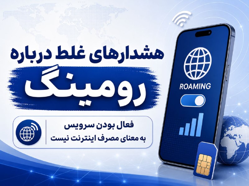 مدارا: هشدارهای غلط درباره رومینگفعال بودن سرویس یعنی مصرف اینترنت نیست🔹در روزهای اخیر ویدیوهایی در شبکههای اجتماعی منتشر شده