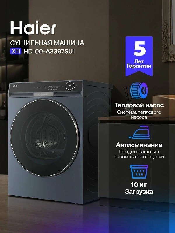 Если и есть техника, которая кардинально меняет быт и экономит часы личного времени, то это сушильная машина! Забудьте о развешенном белье по всему... - изображение 1 - haier, есть, которая