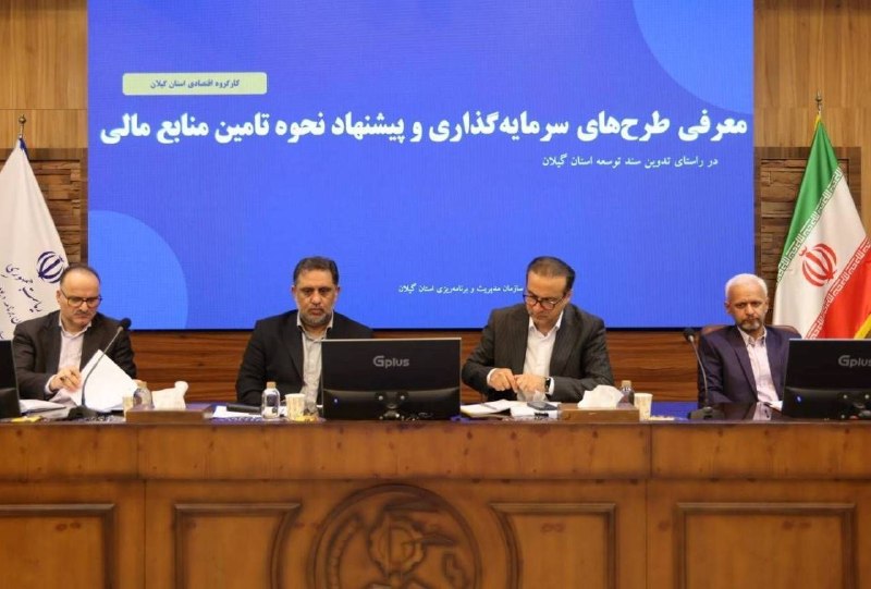 شبکه باران: 🔹در سومین کارگروه اقتصادی، اشتغال و سرمایهگذاری گیلان :ارتقای سهم تولید #گیلان از اقتصاد کشور🔸سومین جلسه کارگروه اقتصاد