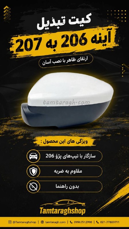 طمطراق - لوازم لوکس و جانبی خودرو: 🚘✨ کیت تبدیل آینه ۲۰۶ به ۲۰۷اگه میخوای ظاهر پژو ۲۰۶ت رو با یه تغییر ساده مدرنتر کنی، این کیت تبدیل آینه انتخاب خوبیه 😎