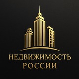 Недвижимость Россия