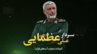 🎦 סרדאר עלי אזמאי; מפקד מנוסה במימי איראן