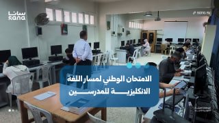 The launch of the track exam in the English language in the national program for teacher development.