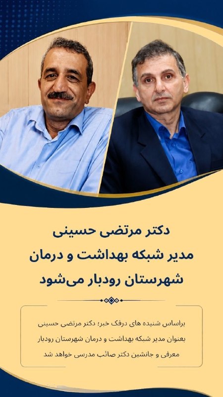 درفک خبر: #بازگشت_دکتر_حسینی_به_زادگاهش🚂 قطار عزل و نصب به ایستگاه بهداشت و درمان رسید؛💥دکتر حسینی آغوزبنی مدیر شبکه بهداشت و درما