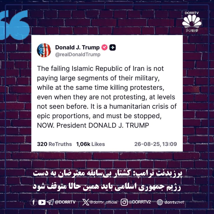 DorrTV شبکه جهانی دُرّ تی وی: 🚨 🤩 پرزیدنت ترامپ: کشتار بیسابقه معترضان به دست رژیم جمهوری اسلامی باید همین حالا متوقف شوددونالد ترامپ، رئیسجمهوری ای