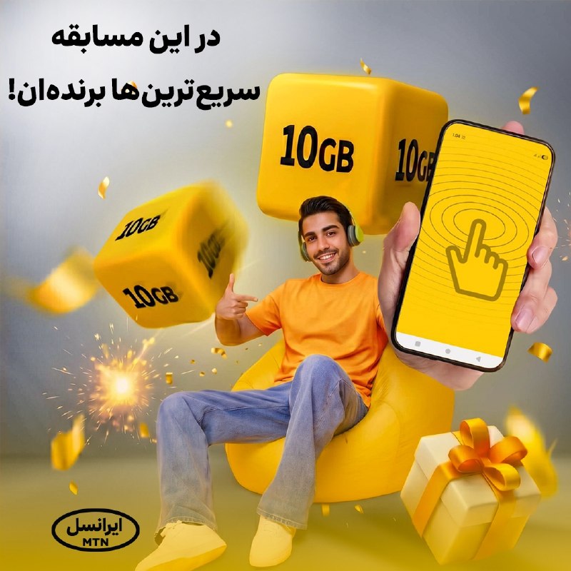 عجیب ولی واقعی: در این مسابقه، سریعترینها برندهان! 🏆🎁 همونطور که قبلا اعلام کردیم، قراره ۱۰تا کد هدیه اینترنت ۱۰ گیگابایتی رو در کان