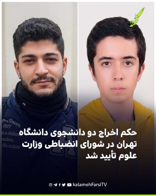 حکم اخراج دو دانشجوی دانشگاه تهران در شورای انضباطی وزارت علوم تأیید شد شورای انضباطی وزارت علوم حکم اخراج امیرمحمد کر...