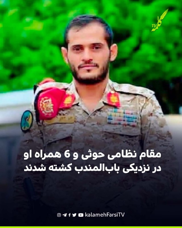 مقام نظامی حوثی و ۶ همراه او در نزدیکی باب‌المندب کشته شدند
