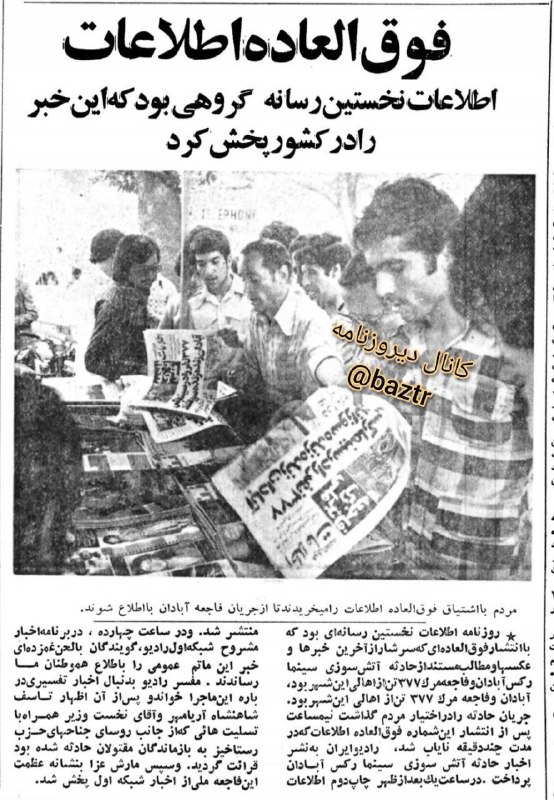 روزنامهنگاری جدید: #روزنامه_گردی🗞صفحه نخست دومین شماره فوق العاده روزنامه اطلاعات ۴۸ سال قبل، یکشنبه ۲۹ مرداد ۱۳۵۷ و بازتاب حادثه سینما رکس