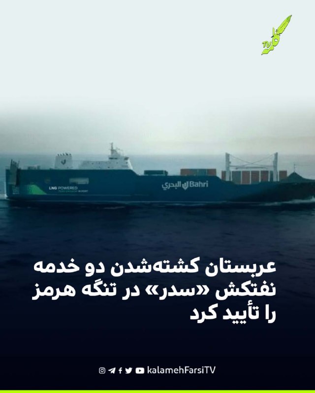 عربستان کشته‌شدن دو خدمه نفتکش «سدر» در تنگه هرمز را تأیید کرد