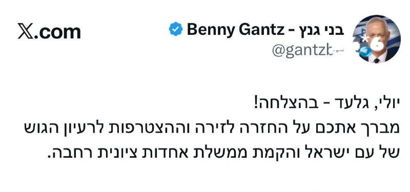 🇮🇱 גנץ מברך את ארדן ויולי אדלשטיין.