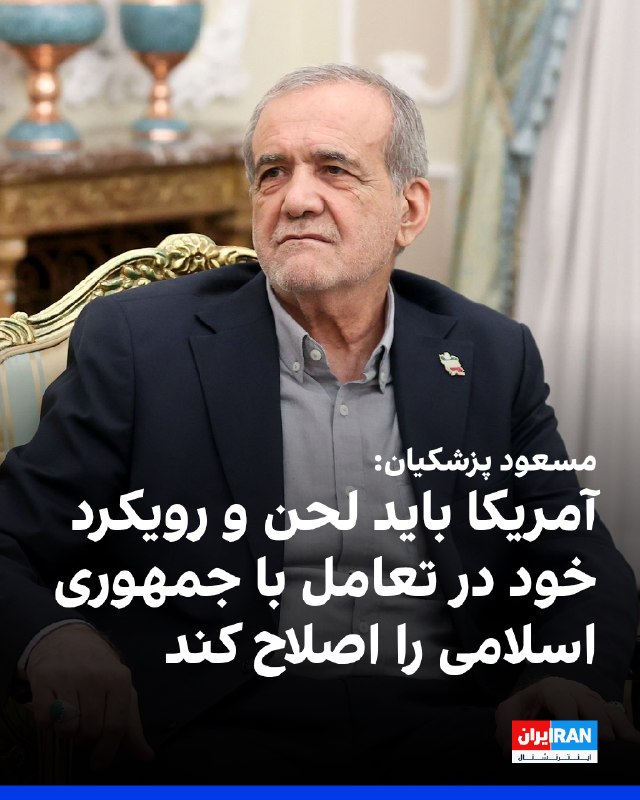 Iran International ایران اینترنشنال ✔: مسعود پزشکیان، رییس دولت جمهوری اسلامی، در دیدار با عاصم منیر، رییس ستادکل ارتش پاکستان، گفت: «آمریکا باید لحن و رویکرد